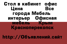 Стол в кабинет, офис › Цена ­ 100 000 - Все города Мебель, интерьер » Офисная мебель   . Крым,Красноперекопск